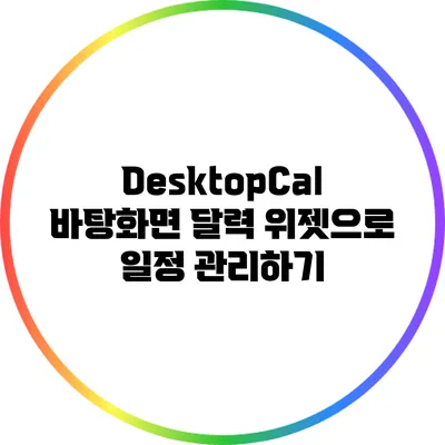 DesktopCal: 바탕화면 달력 위젯으로 일정 관리하기