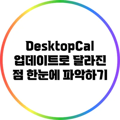 DesktopCal 업데이트로 달라진 점: 한눈에 파악하기