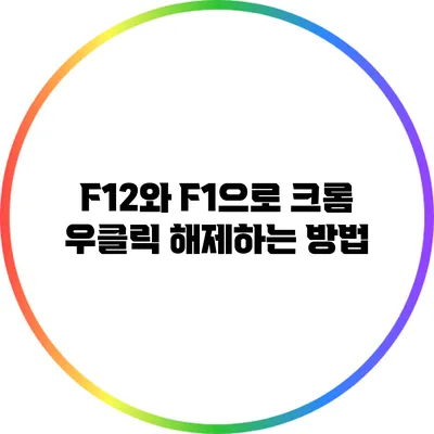 F12와 F1으로 크롬 우클릭 해제하는 방법