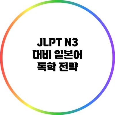 JLPT N3 대비 일본어 독학 전략