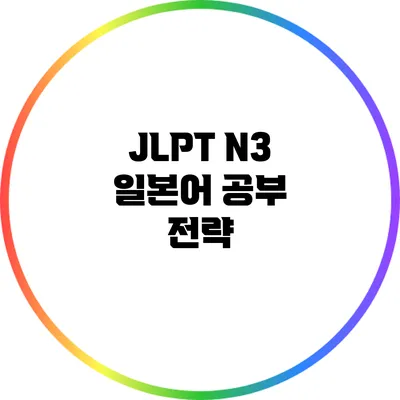 JLPT N3 일본어 공부 전략