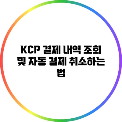 KCP 결제 내역 조회 및 자동 결제 취소하는 법