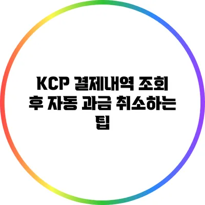 KCP 결제내역 조회 후 자동 과금 취소하는 팁