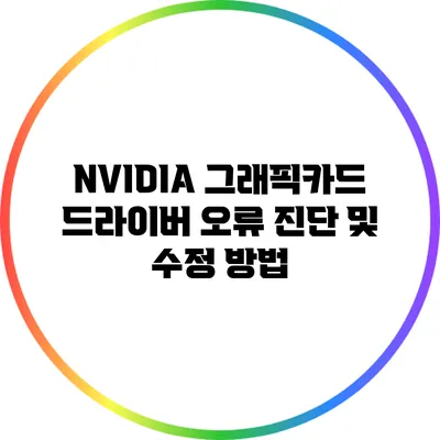 NVIDIA 그래픽카드 드라이버 오류 진단 및 수정 방법