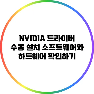 NVIDIA 드라이버 수동 설치: 소프트웨어와 하드웨어 확인하기