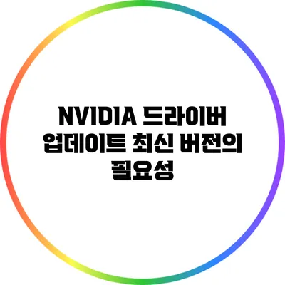 NVIDIA 드라이버 업데이트: 최신 버전의 필요성