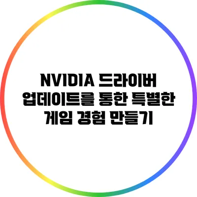 NVIDIA 드라이버 업데이트를 통한 특별한 게임 경험 만들기
