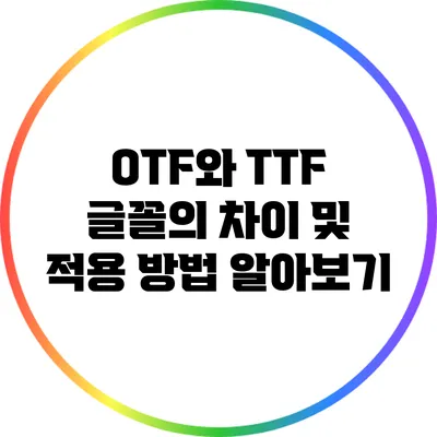 OTF와 TTF 글꼴의 차이 및 적용 방법 알아보기