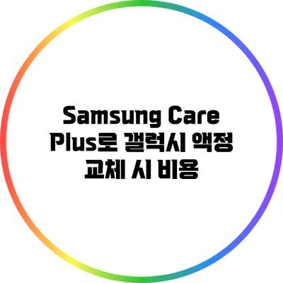 Samsung Care Plus로 갤럭시 액정 교체 시 비용