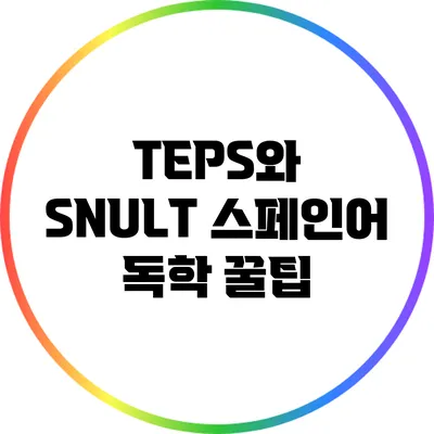 TEPS와 SNULT: 스페인어 독학 꿀팁