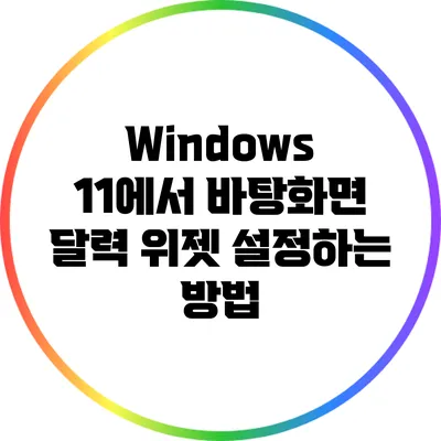 Windows 11에서 바탕화면 달력 위젯 설정하는 방법