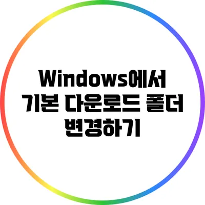 Windows에서 기본 다운로드 폴더 변경하기