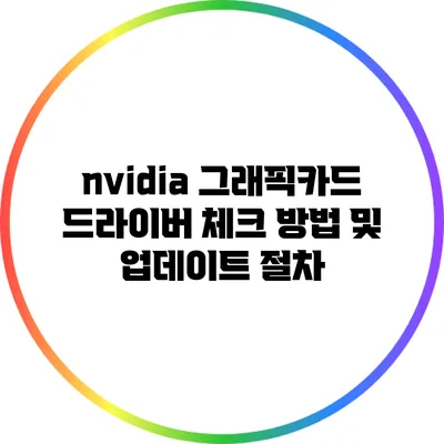 nvidia 그래픽카드 드라이버 체크 방법 및 업데이트 절차