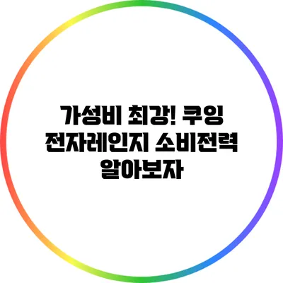 가성비 최강! 쿠잉 전자레인지 소비전력 알아보자