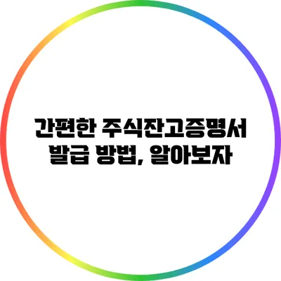 간편한 주식잔고증명서 발급 방법, 알아보자