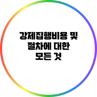 강제집행비용 및 절차에 대한 모든 것