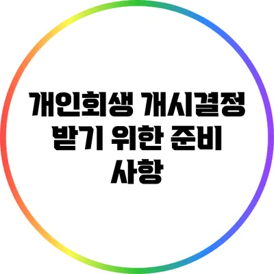 개인회생 개시결정 받기 위한 준비 사항