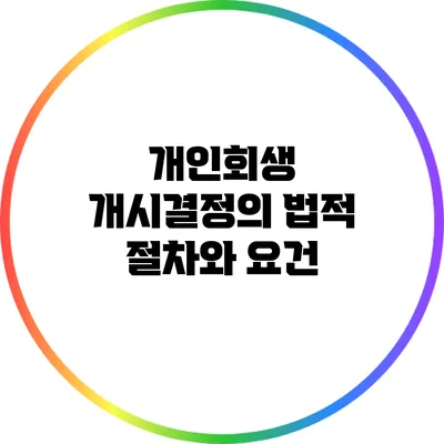 개인회생 개시결정의 법적 절차와 요건