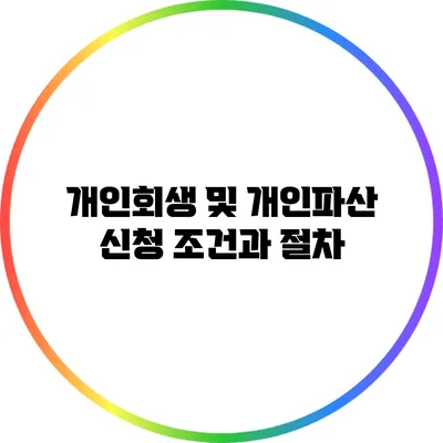 개인회생 및 개인파산 신청 조건과 절차