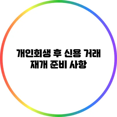 개인회생 후 신용 거래 재개 준비 사항