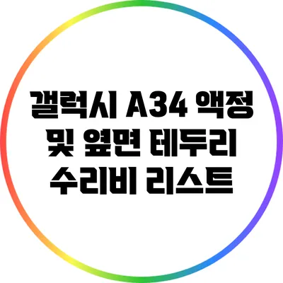 갤럭시 A34 액정 및 옆면 테두리 수리비 리스트