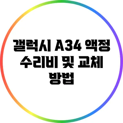 갤럭시 A34 액정 수리비 및 교체 방법