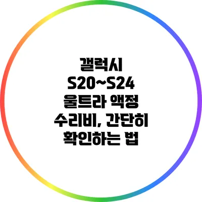 갤럭시 S20~S24 울트라 액정 수리비, 간단히 확인하는 법