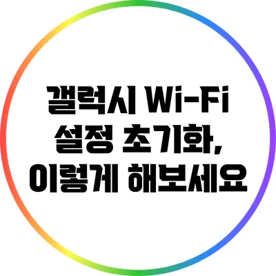 갤럭시 Wi-Fi 설정 초기화, 이렇게 해보세요