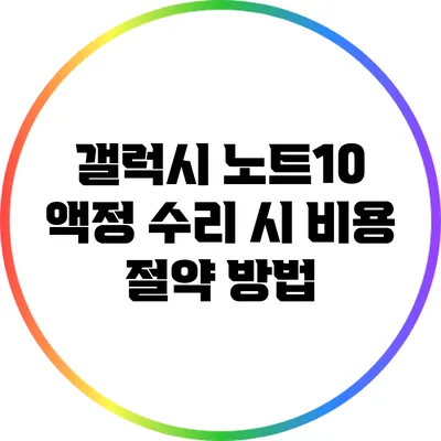 갤럭시 노트10 액정 수리 시 비용 절약 방법