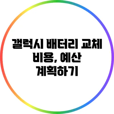 갤럭시 배터리 교체 비용, 예산 계획하기