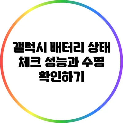 갤럭시 배터리 상태 체크: 성능과 수명 확인하기