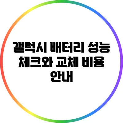 갤럭시 배터리 성능 체크와 교체 비용 안내