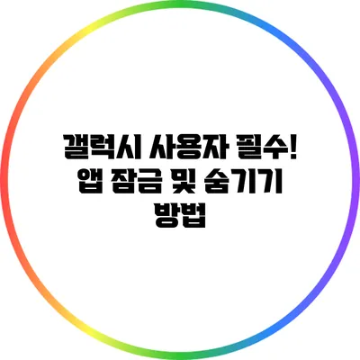 갤럭시 사용자 필수! 앱 잠금 및 숨기기 방법