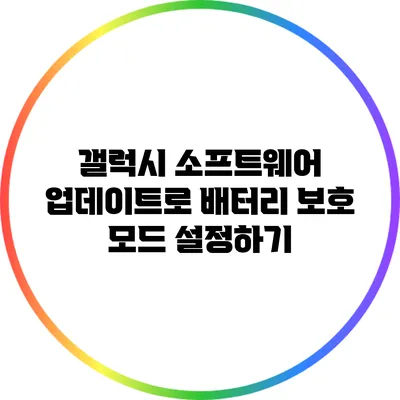 갤럭시 소프트웨어 업데이트로 배터리 보호 모드 설정하기