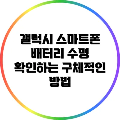 갤럭시 스마트폰 배터리 수명 확인하는 구체적인 방법