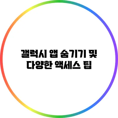 갤럭시 앱 숨기기 및 다양한 액세스 팁