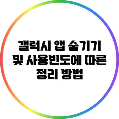 갤럭시 앱 숨기기 및 사용빈도에 따른 정리 방법