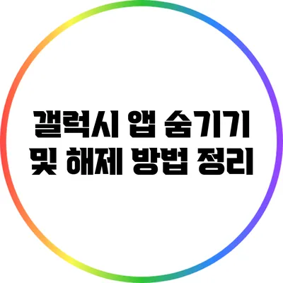 갤럭시 앱 숨기기 및 해제 방법 정리