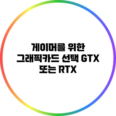 게이머를 위한 그래픽카드 선택: GTX 또는 RTX?