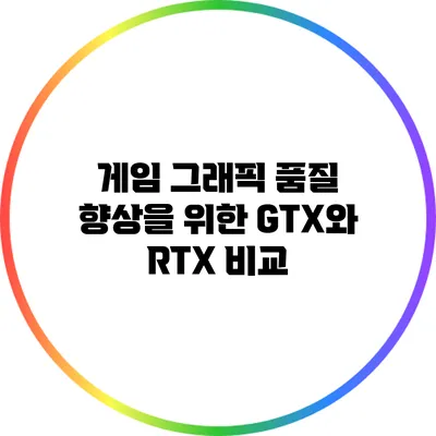 게임 그래픽 품질 향상을 위한 GTX와 RTX 비교