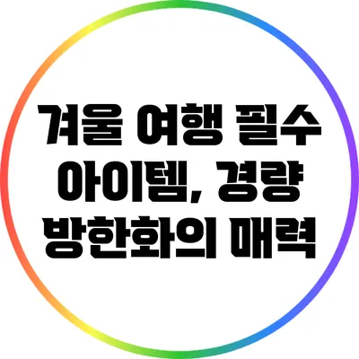 겨울 여행 필수 아이템, 경량 방한화의 매력