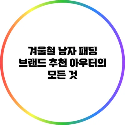 겨울철 남자 패딩 브랜드 추천: 아우터의 모든 것