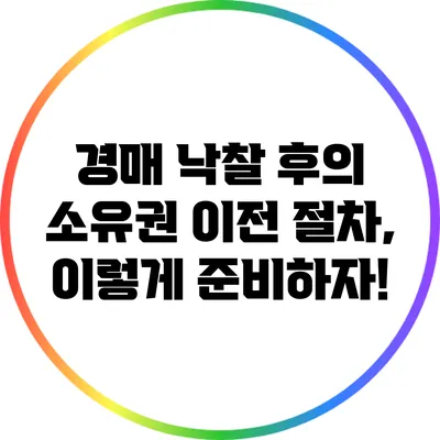 경매 낙찰 후의 소유권 이전 절차, 이렇게 준비하자!