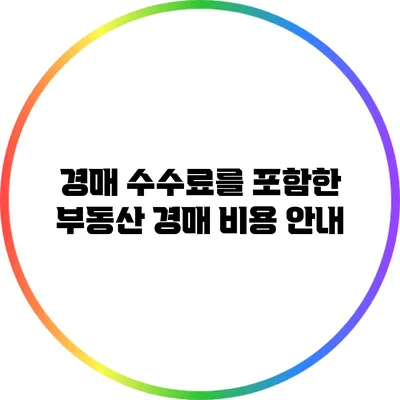 경매 수수료를 포함한 부동산 경매 비용 안내