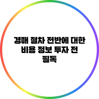 경매 절차 전반에 대한 비용 정보: 투자 전 필독