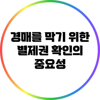 경매를 막기 위한 별제권 확인의 중요성