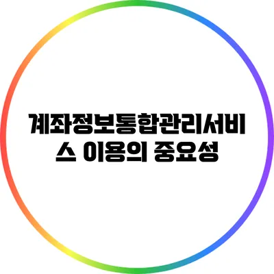 계좌정보통합관리서비스 이용의 중요성