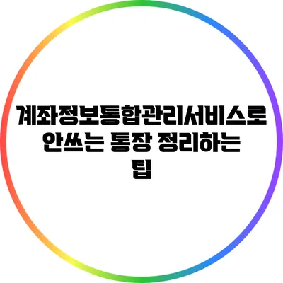 계좌정보통합관리서비스로 안쓰는 통장 정리하는 팁