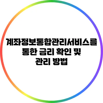 계좌정보통합관리서비스를 통한 금리 확인 및 관리 방법