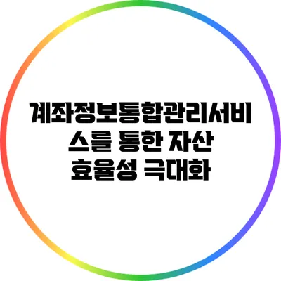 계좌정보통합관리서비스를 통한 자산 효율성 극대화